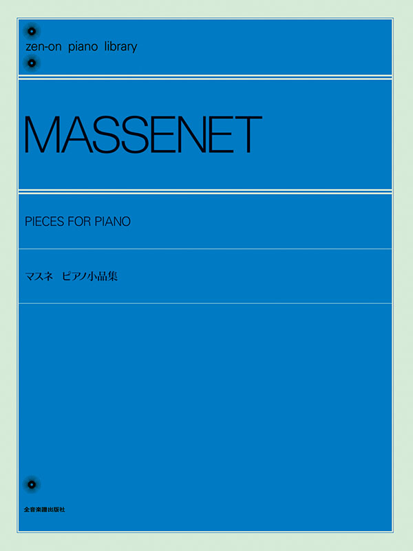 マスネ：ピアノ小品集 ｜全音オンラインショップ ｜ 全音楽譜出版社