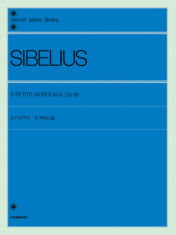 シベリウス：8つの小品｜全音オンラインショップ ｜ 全音楽譜出版社