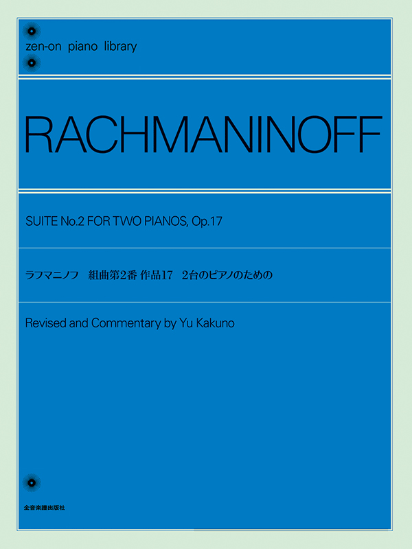ラフマニノフ：組曲 第2番 2台のピアノのための｜全音オンラインショップ ｜ 全音楽譜出版社