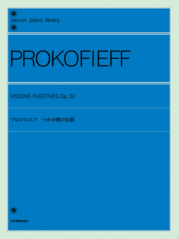 プロコフィエフ：つかの間の幻影｜全音オンラインショップ ｜ 全音楽譜