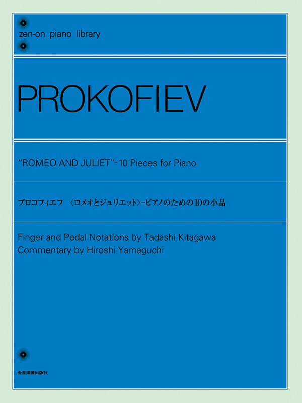 プロコフィエフ : 「ロミオとジュリエット」よりピアノのための10の小品 - 楽器/器材