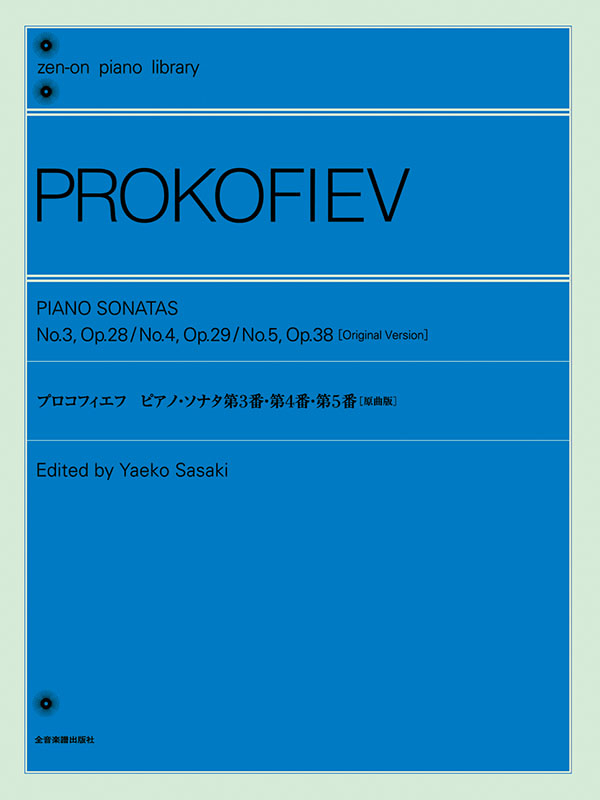 超人気 プロコフィエフ：ピアノ・ソナタ 第3番・第4番・第5番[原曲版 クラシック