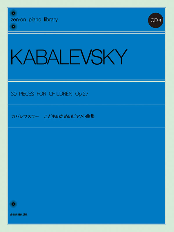 子どもの心をひらく カバレフスキー音楽教育 | ドミトリ・B