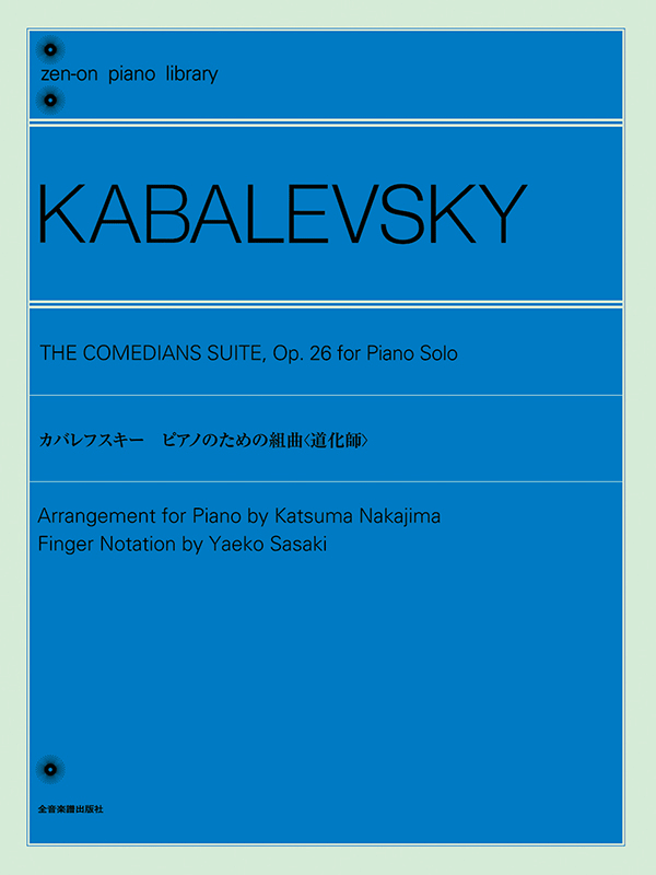 カバレフスキー：ピアノのための組曲《道化師》｜全音オンラインショップ ｜ 全音楽譜出版社