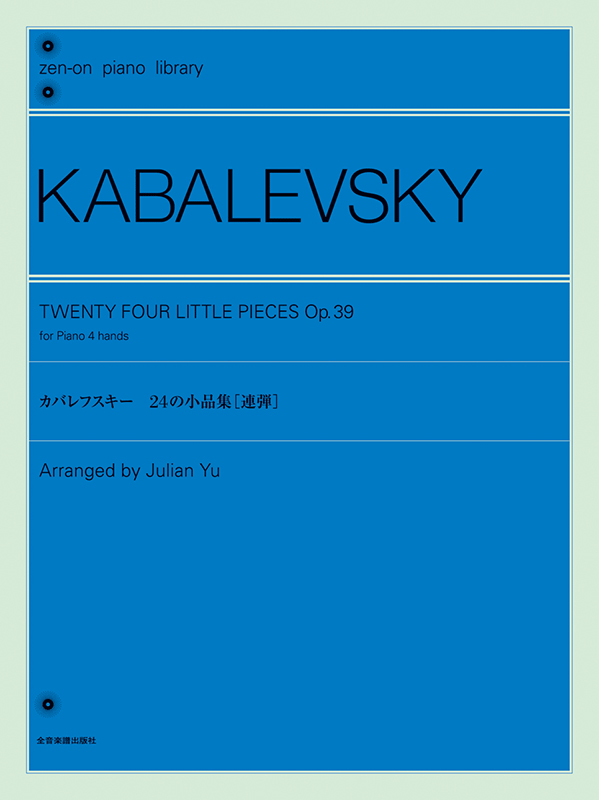 カバレフスキー：24の小品集(連弾)｜全音オンラインショップ ｜ 全音 