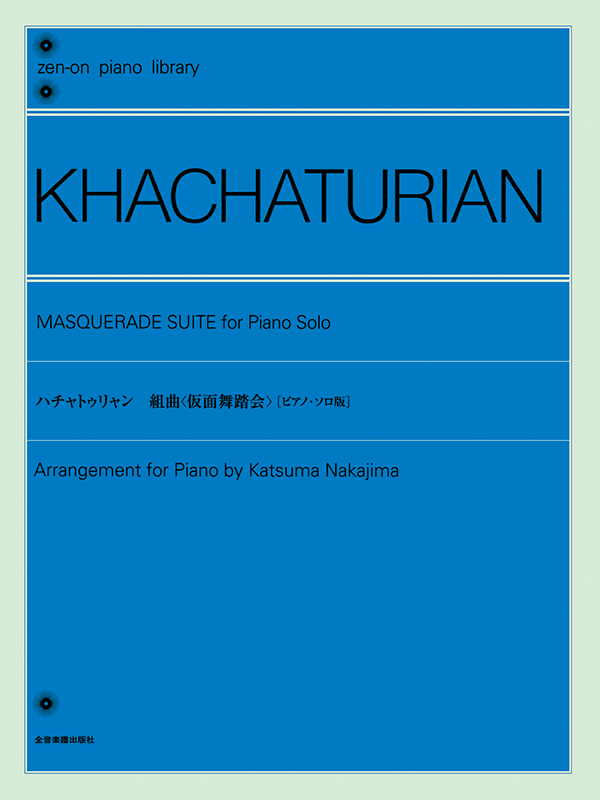 ハチャトゥリャン：組曲《仮面舞踏会》(ピアノ・ソロ版)｜全音オンラインショップ ｜ 全音楽譜出版社