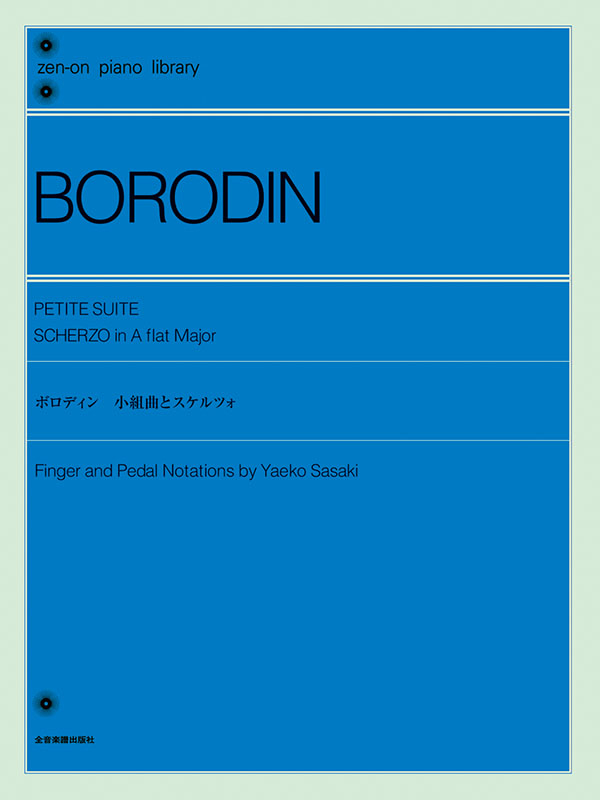 BORODIN EDITION 10CD BOX ボロディン ボロディン：小組曲とスケルツォ｜全音オンラインショップ ｜ 全音楽譜