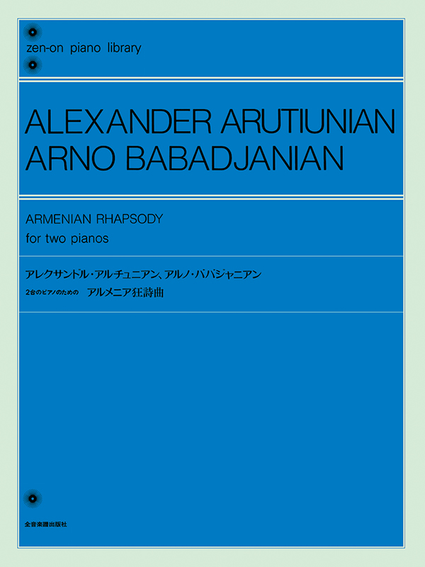 アレクサンドル・アルチュニアン／アルノ・ババジャニアン：2台のピアノのためのアルメニア狂詩曲｜全音オンラインショップ ｜ 全音楽譜出版社