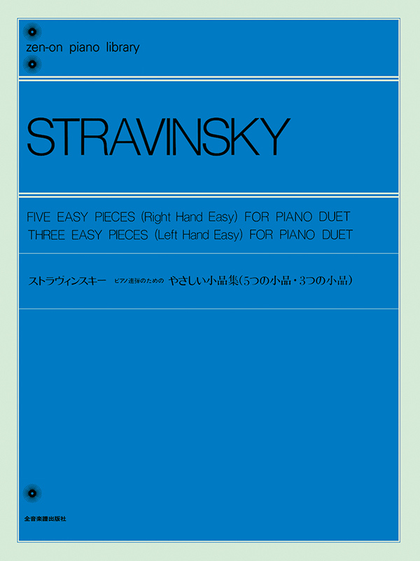 ストラヴィンスキー：ピアノ連弾のためのやさしい小品集（5つの小品・3つの小品）｜全音オンラインショップ ｜ 全音楽譜出版社