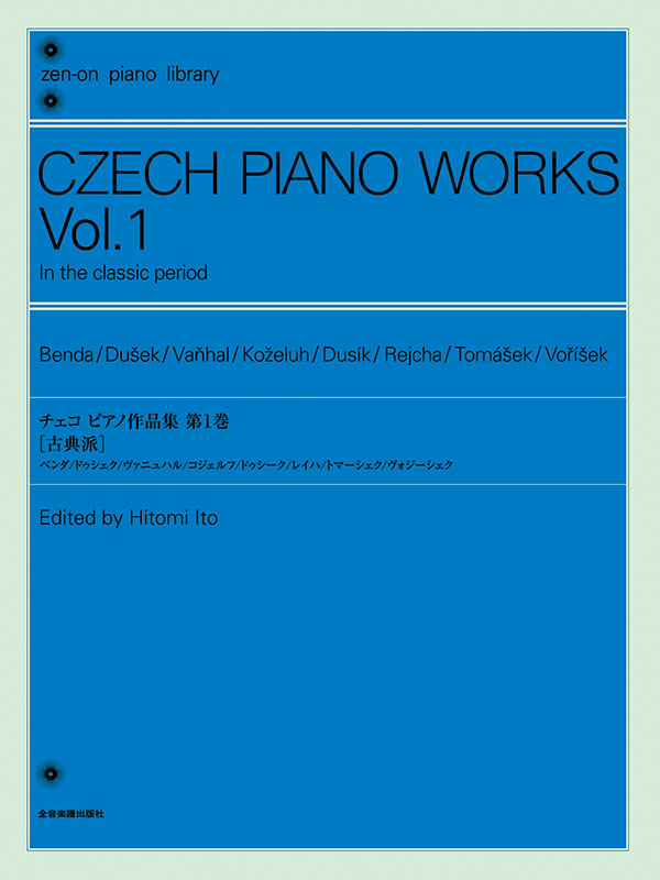 チェコ ピアノ作品集 第1巻〔古典派〕｜全音オンラインショップ
