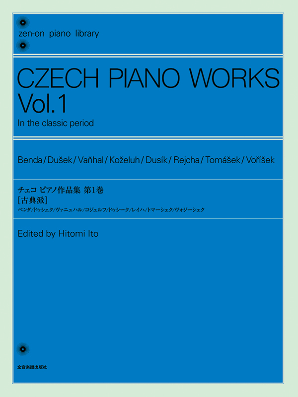 チェコ ピアノ作品集 第1巻〔古典派〕｜全音オンラインショップ ｜ 全音楽譜出版社