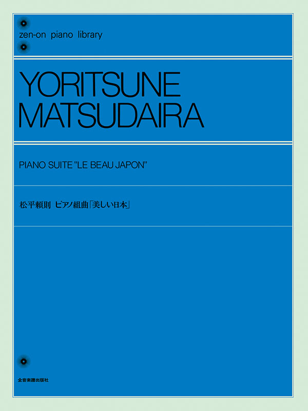 【中古】 松平頼則／ピアノ組曲「美しい日本」/全音楽譜出版社/松平頼則 松平頼則：ピアノ組曲「美しい日本」｜全音オンラインショップ