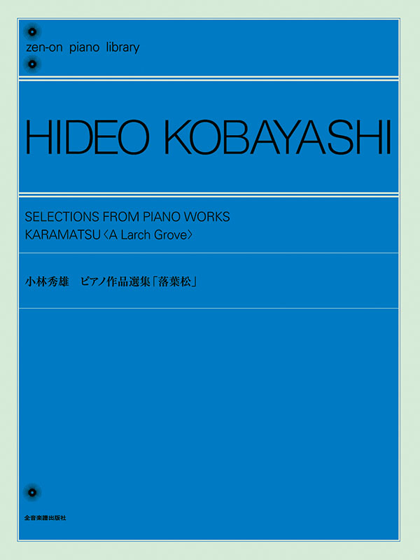 小林秀雄：ピアノ作品選集「落葉松」｜全音オンラインショップ