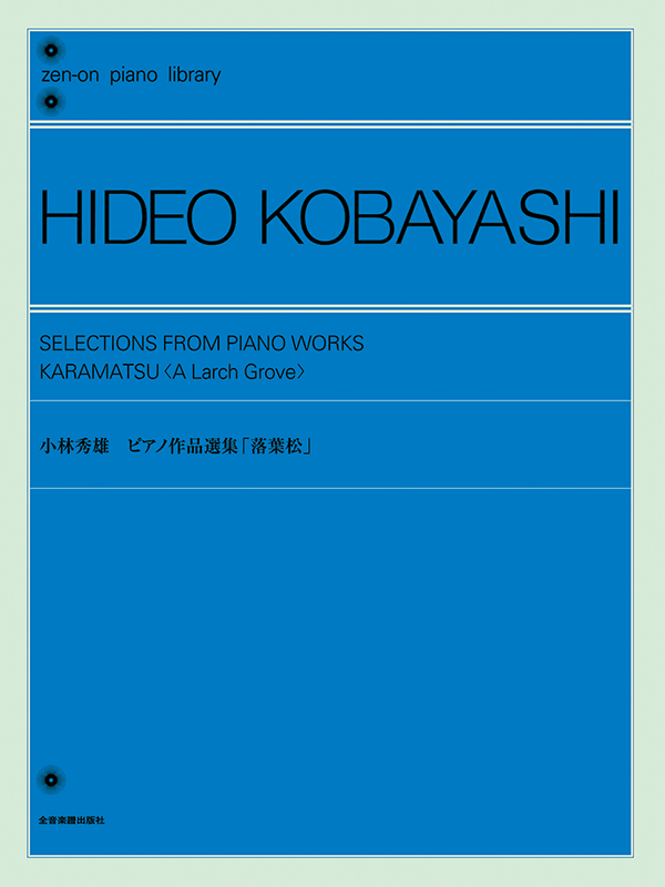 小林秀雄ピアノ作品選集「落葉松」｜全音オンラインショップ ｜ 全音楽譜出版社