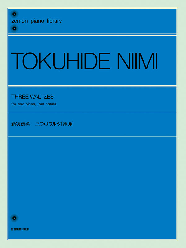 新実徳英：三つのワルツ［連弾］｜全音オンラインショップ ｜ 全音楽譜