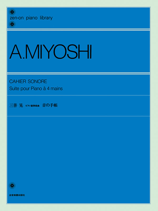 三善 晃：ピアノ連弾曲「音の手帳」［連弾］｜全音オンラインショップ