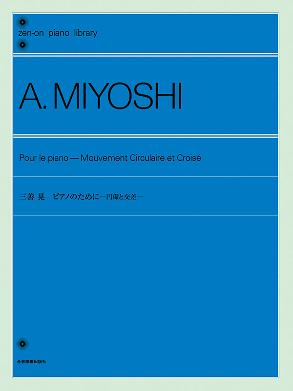 三善晃 Miyoshiピアノメトード １ー６ Miyoshi ピアノメソード 1 ピアノのための12の課題 (改訂版