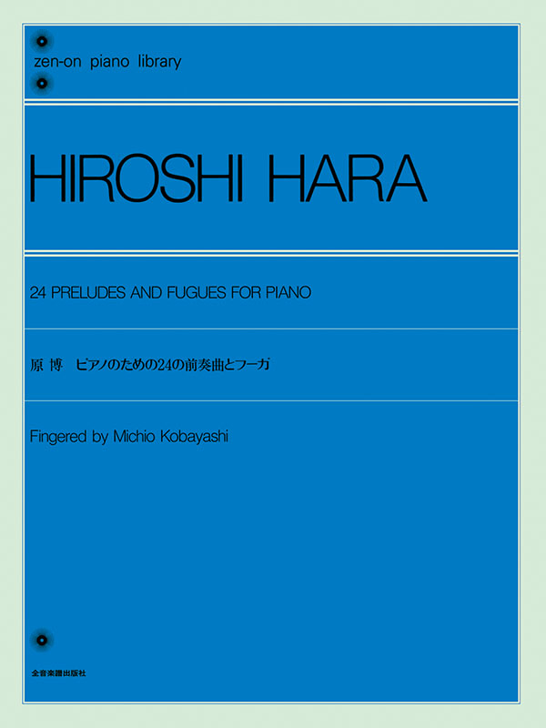 原 博：ピアノのための24の前奏曲とフーガ｜全音オンラインショップ