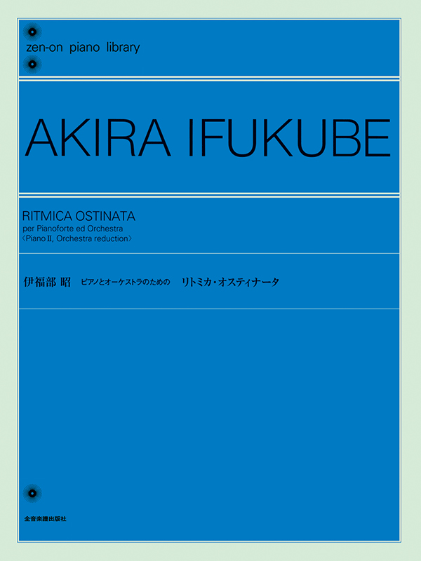 伊福部 昭：ピアノとオーケストラのための『リトミカ・オスティナータ』｜全音オンラインショップ ｜ 全音楽譜出版社