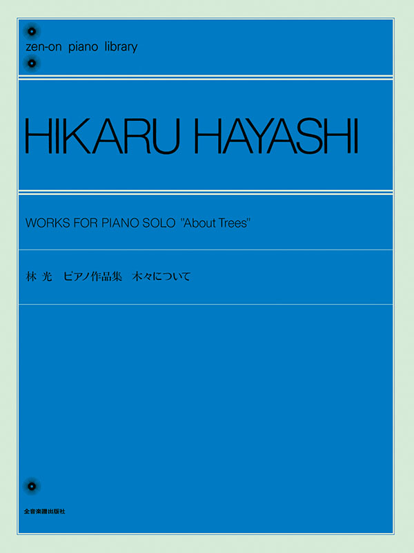 林 光：ピアノ作品集「木々について」｜全音オンラインショップ