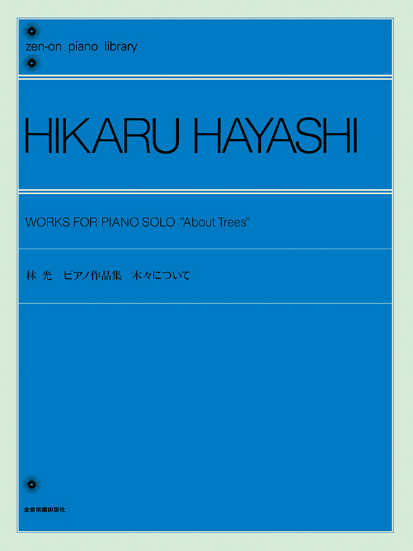 林 光：ピアノ作品集「木々について」｜全音オンラインショップ ｜ 全音楽譜出版社