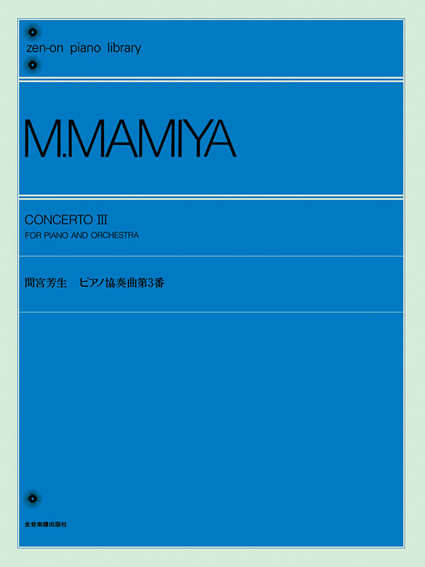 間宮芳生：ピアノ協奏曲第3番｜全音オンラインショップ ｜ 全音楽譜出版社