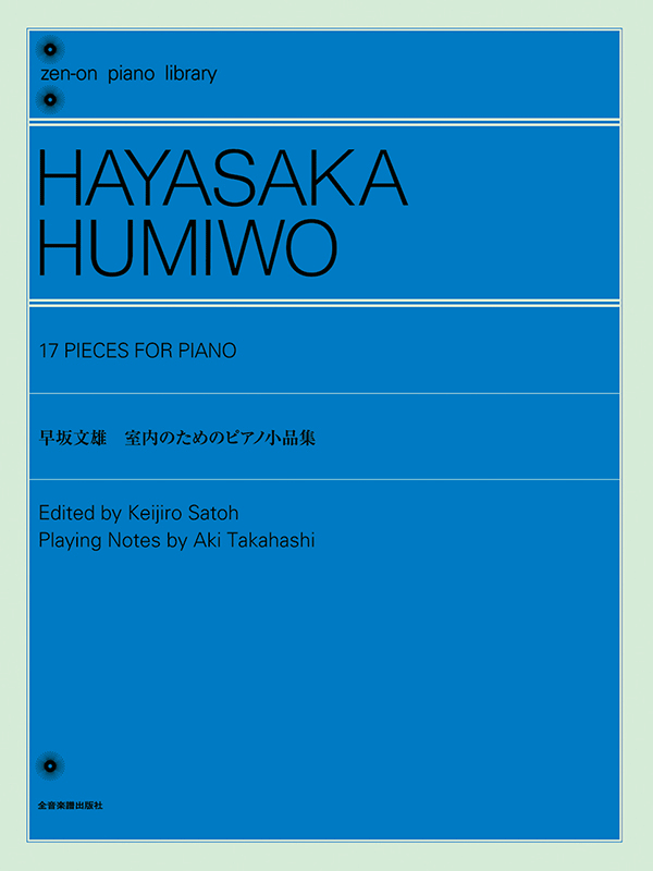 早坂文雄：室内のためのピアノ小品集｜全音オンラインショップ ｜ 全音
