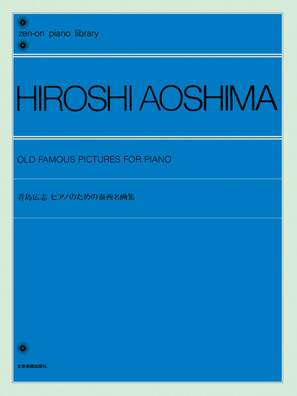 青島広志：ピアノのための泰西名画集｜全音オンラインショップ ｜ 全音