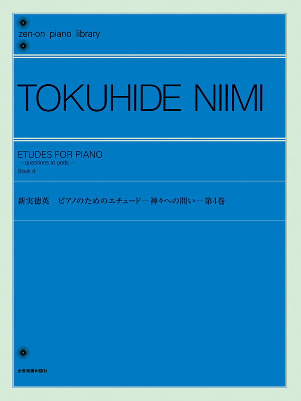新実徳英：ピアノとオーケストラのための「創造神の眼」 & 佐藤 眞