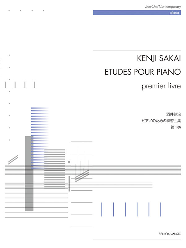 酒井健治：ピアノのための練習曲集 第1巻｜全音オンライン