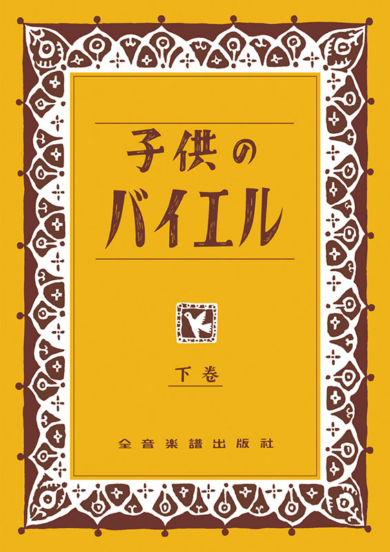バイエル ピアノ楽譜 初心者用 - メルカリ