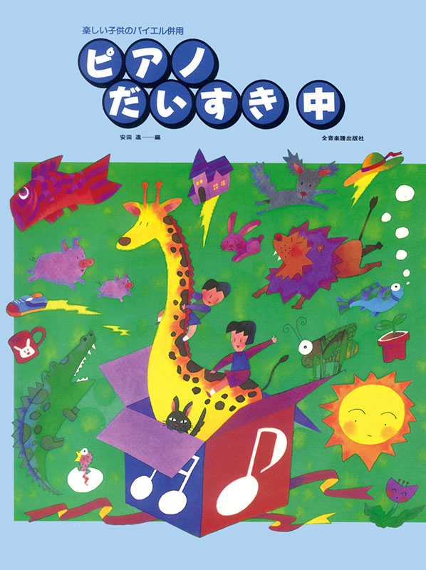 ピアノだいすき（中）｜全音オンラインショップ ｜ 全音楽譜出版社