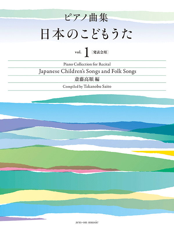 ピアノ曲集 日本のこどもうた vol.1｜全音オンラインショップ 