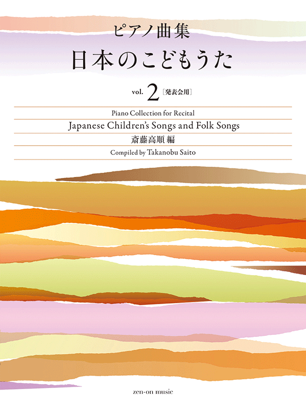 ピアノ曲集 日本のこどもうた vol.2｜全音オンラインショップ ｜ 全音楽譜出版社