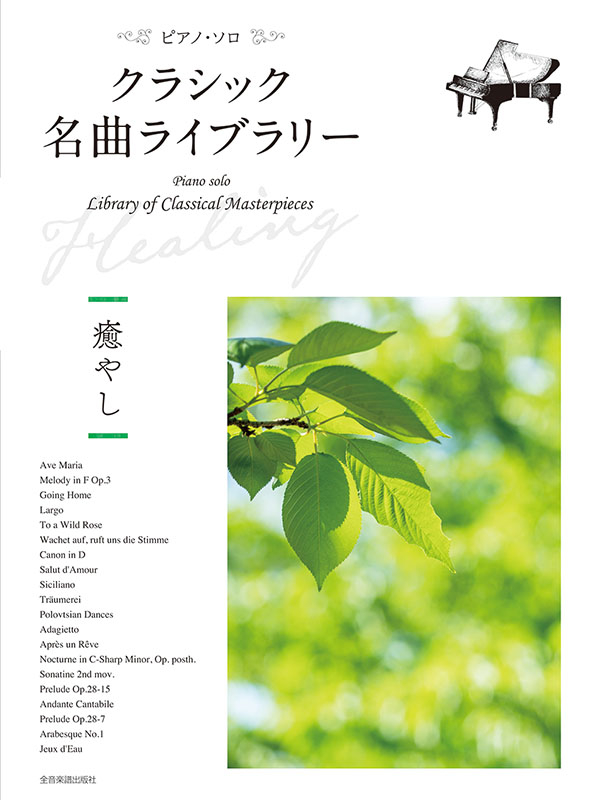 CD クラシック　ピアノ名曲物語　まとめ売り　59枚セット 音楽のある風景 公式通販サイト》：ピアノ名曲物語(ラッピング無