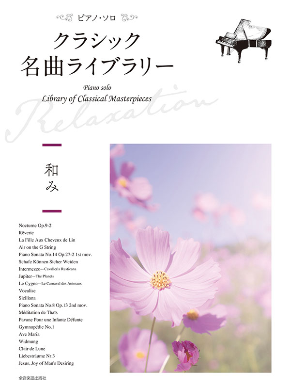クラシック名曲ライブラリー～和み～｜全音オンラインショップ ｜ 全音