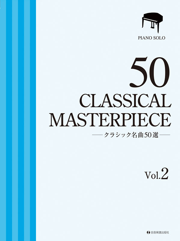 いt1123y36　クラシック名曲50選 / ピアノ弾き語り / ギターテキスト ピアノで弾きたいクラシック名曲50選[改訂3版] (ピアノ・ソロ