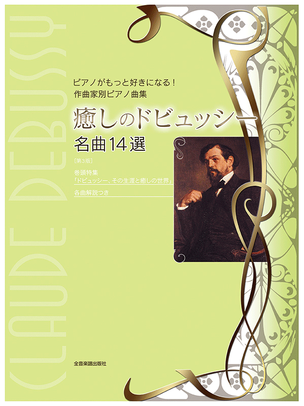 癒しのドビュッシー 名曲14選 第3版｜全音オンラインショップ ｜ 全音