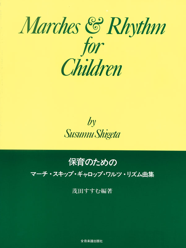 保育叢書　音楽リズム 保育のためのマーチ、スキップ、ギャロップ、ワルツ、リズム曲集