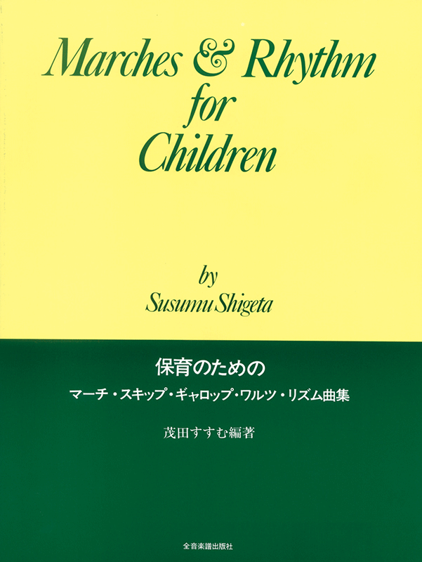 保育のためのマーチ、スキップ、ギャロップ、ワルツ、リズム曲集｜全音