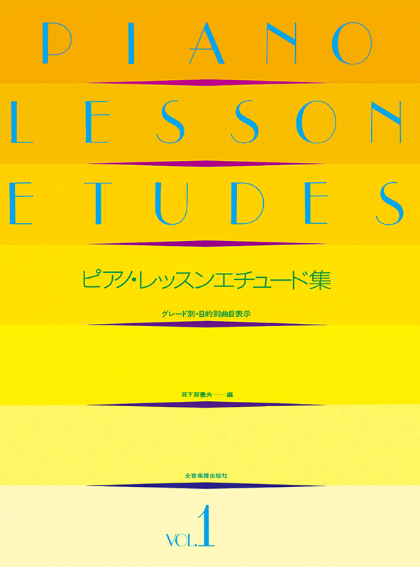 ピアノ・レッスンエチュード集（1）｜全音オンラインショップ ｜ 全音楽譜出版社