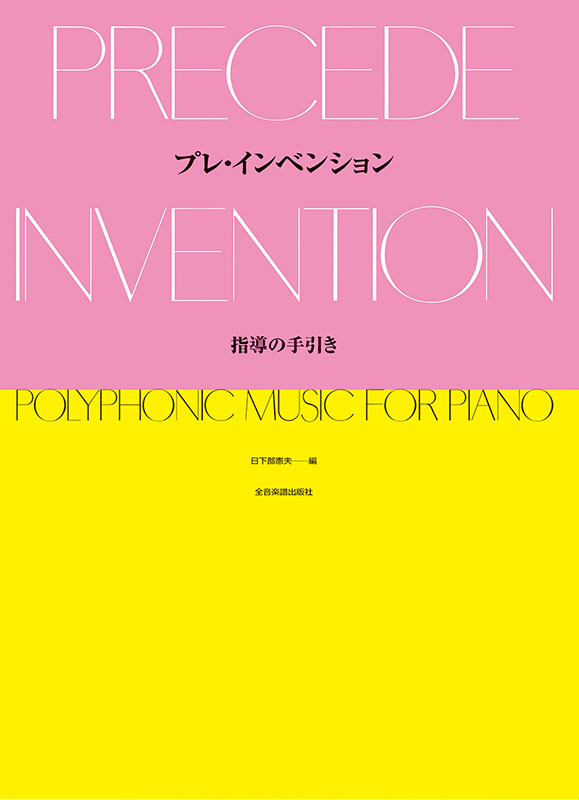 プレ・インベンション 指導の手引き｜全音オンラインショップ ｜ 全音