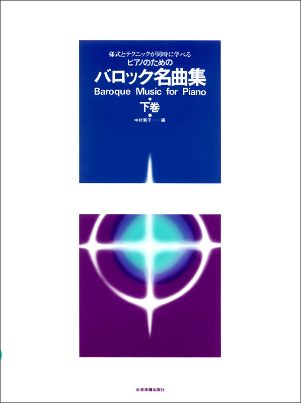 バロック名曲集（下巻）｜全音オンラインショップ ｜ 全音楽譜出版社