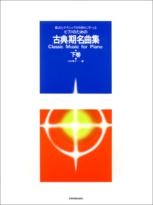 古典期名曲集（下巻）｜全音オンラインショップ ｜ 全音楽譜出版社