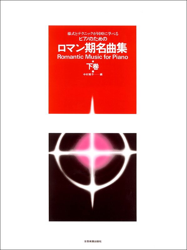 ロマン期名曲集(下巻)|全音オンラインショップ | 全音楽譜出版社 ロマン期名曲集(下巻)|全音オンラインショップ | 全音楽譜出版社
