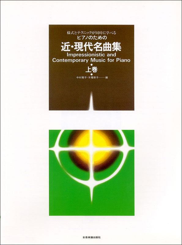 近・現代名曲集（上巻）｜全音オンラインショップ ｜ 全音楽譜出版社