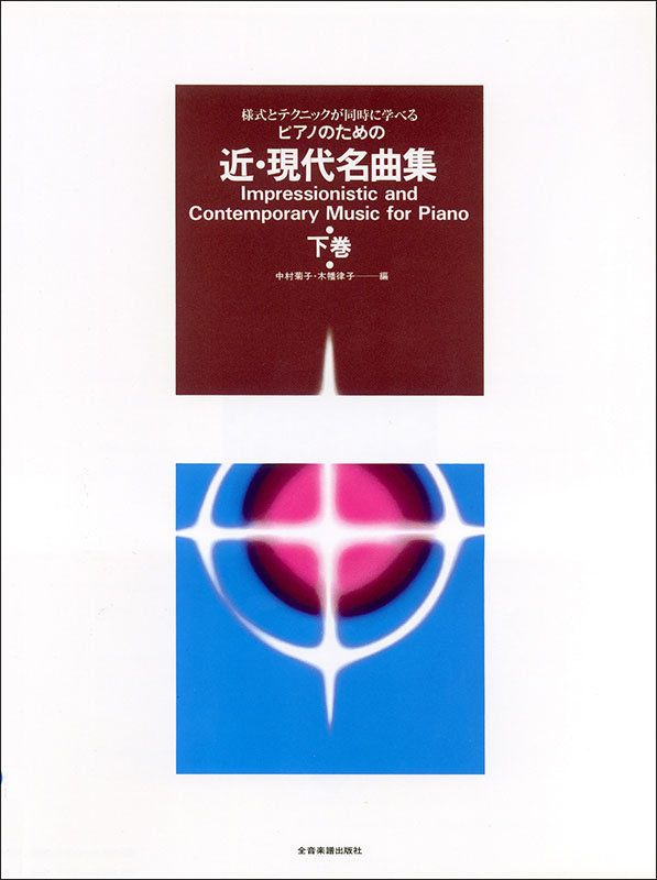 近・現代名曲集(下巻)|全音オンラインショップ | 全音楽譜出版社 近・現代名曲集(下巻)|全音オンラインショップ | 全音楽譜出版社
