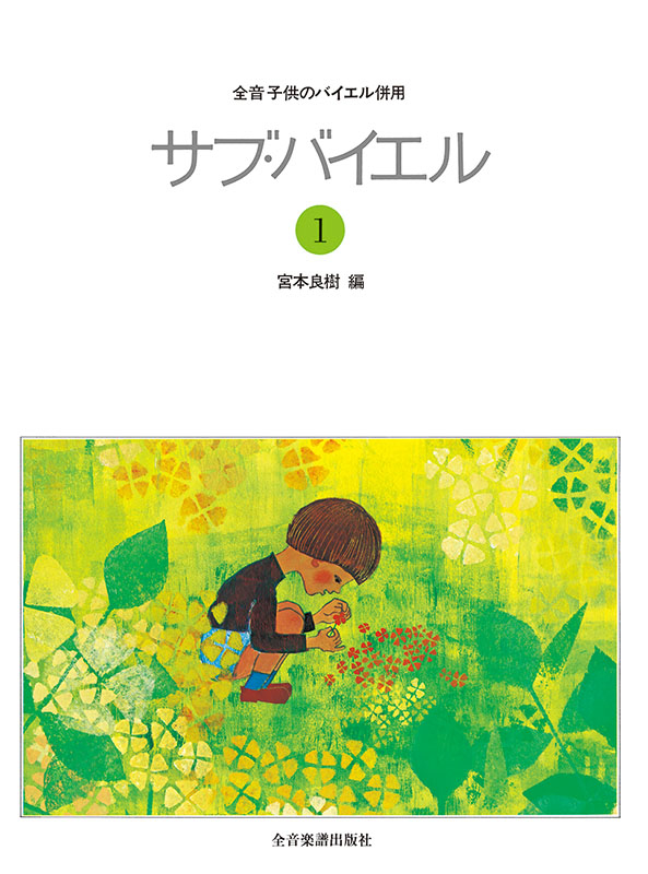 【新品未使用　長期保管品】サブ　バイエル　⑶ / バーナム　ピアノ弾けるよ サブ・バイエル（1）｜全音オンラインショップ ｜ 全音楽譜出版社
