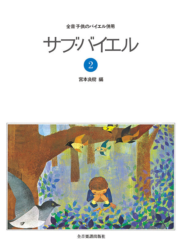 サブ・バイエル（2）｜全音オンラインショップ ｜ 全音楽譜出版社