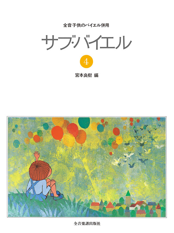 サブ・バイエル（4）｜全音オンラインショップ ｜ 全音楽譜出版社